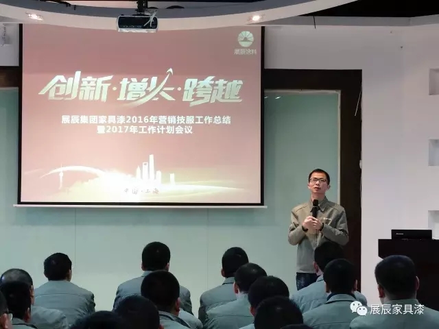 厉兵秣马,快速前行----展辰集团家具漆2017年营销培训活动