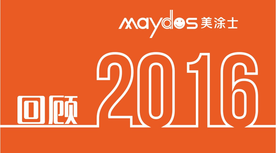 【年度盘点】2016年美涂士你知道与不知道的大事件