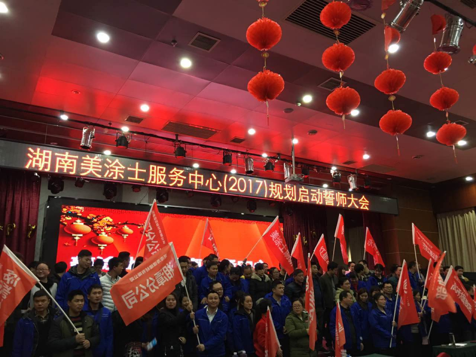 明规划、强信心、重落地--湖南美涂士团队全面向2017进军!