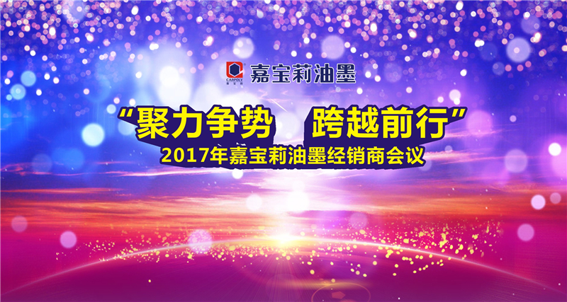 2017年嘉宝莉油墨经销商会议圆满结束