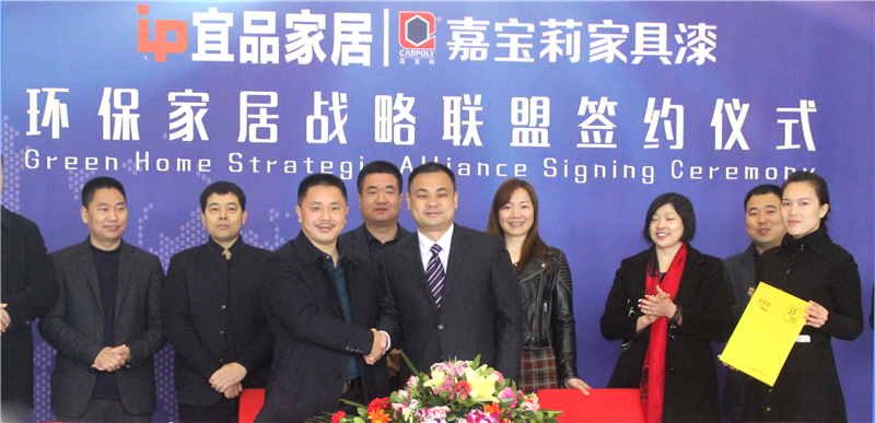四川宜品木门与嘉宝莉家具漆强强联手 向环保家具发力