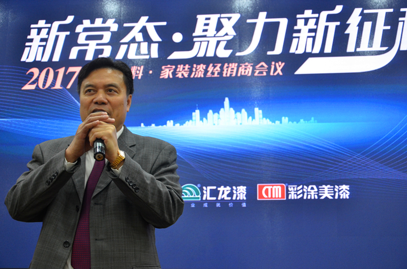 新常态·聚力新征程—2017年汇龙家装漆经销商会议圆满结束