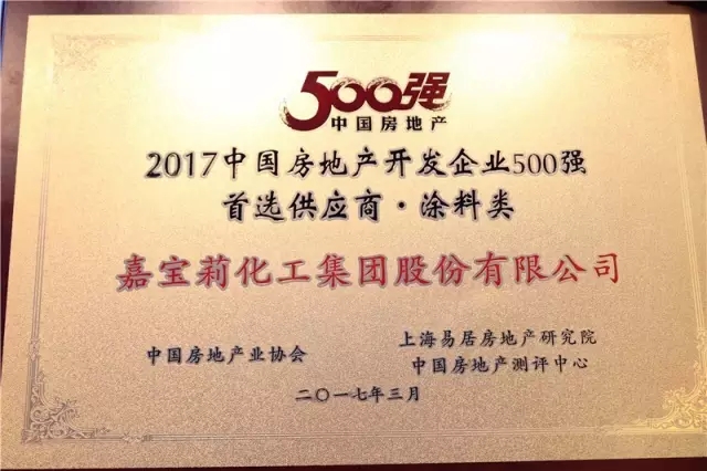 猛料!嘉宝莉入选房企500强首选供应商品牌10强