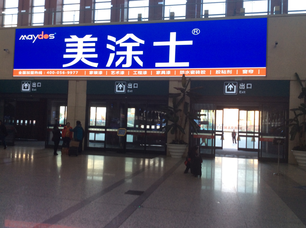 再次重金投入 美涂士广告惊艳亮相全国高铁站