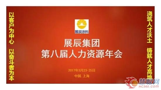 展辰集团第八届人力资源年会圆满召开