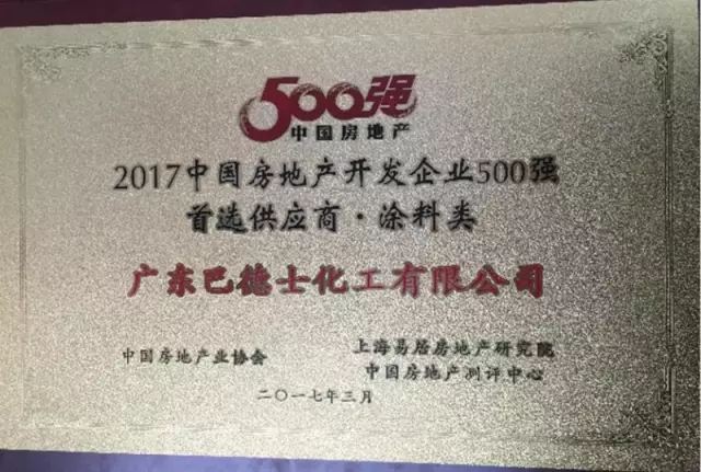 巴德士四度蝉联中国房地产企业500强涂料首选供应商