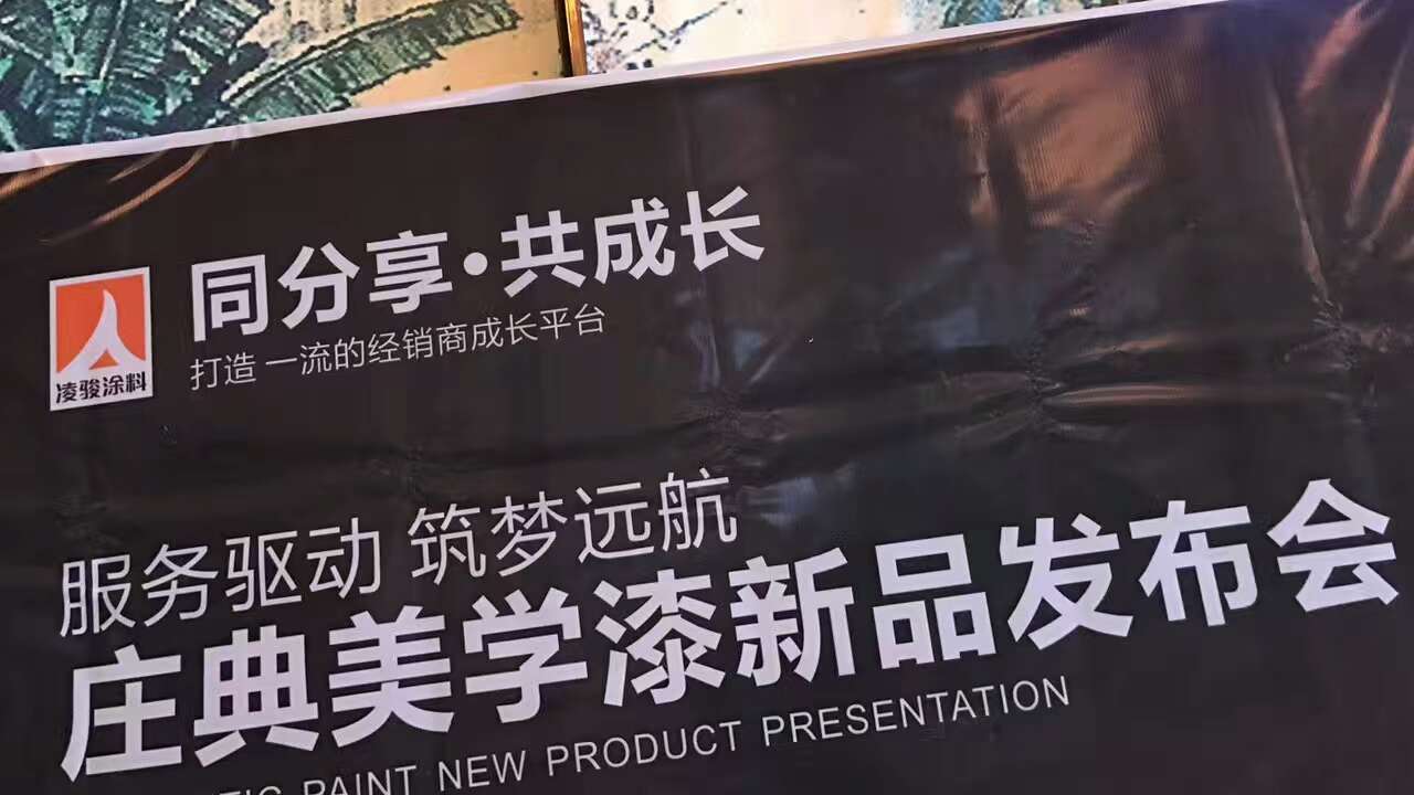 【完满落幕】“服务驱动 筑梦远航”庄典美学漆新品发布会!
