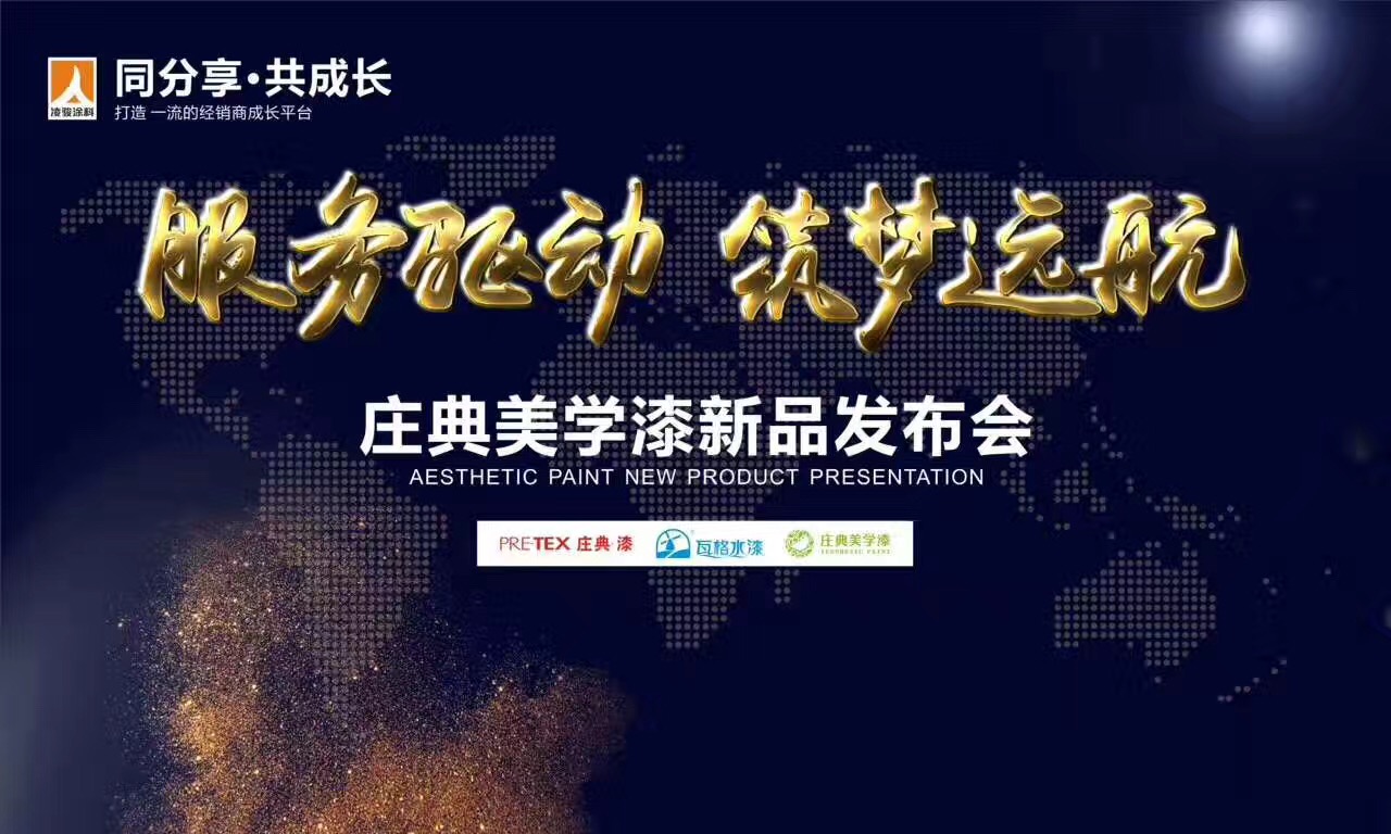 “服务驱动·筑梦远航”庄典美学漆新品发布会隆重召开