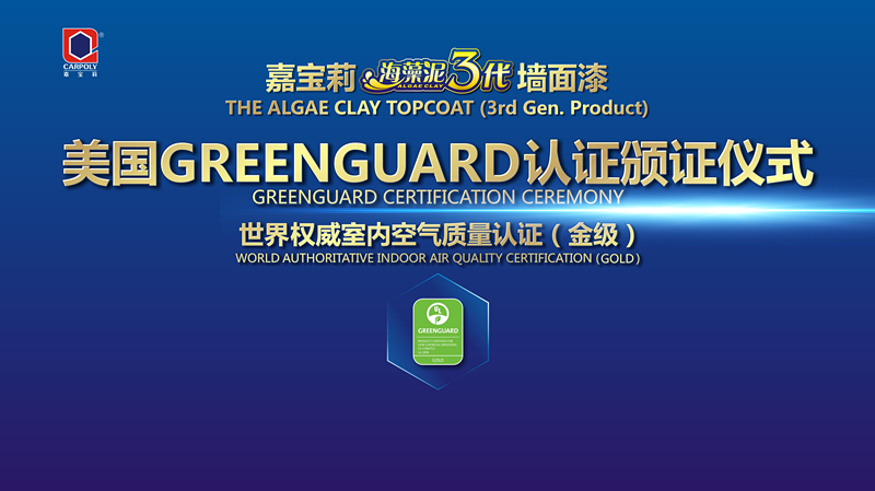 【完满结束】涂料行业首家绿色卫士金级认证花落嘉宝莉