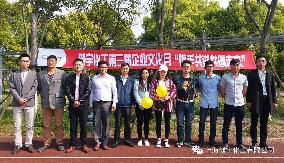 《创宇化工》2017年度第三届企业文化月活动圆满落下帷幕