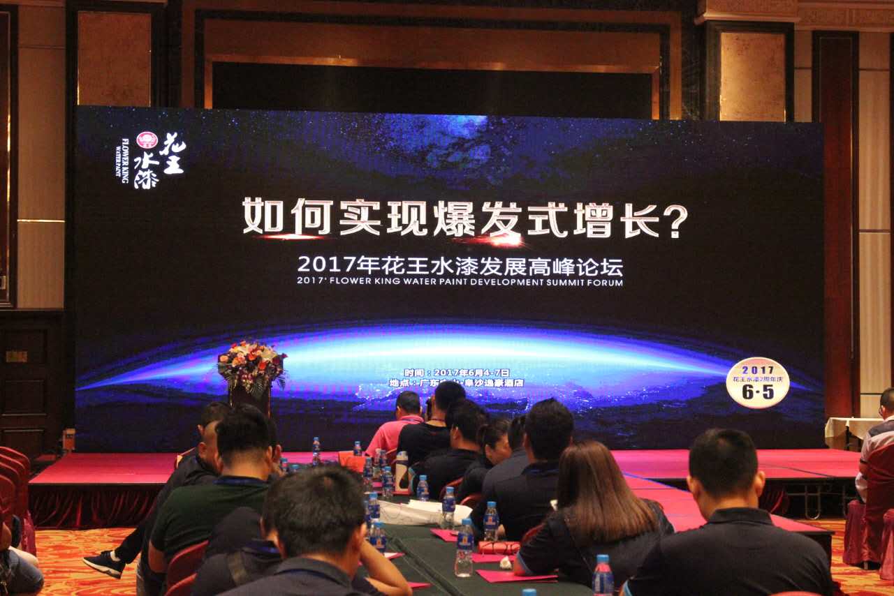 【微直播】2017年花王水漆发展高峰论坛:如何实现爆发式增长?