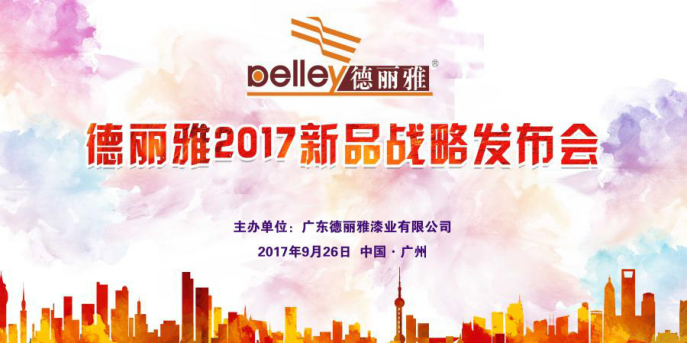 <b>微直播|德丽雅漆业2017年新品战略发布会--专注涂料11年!</b>