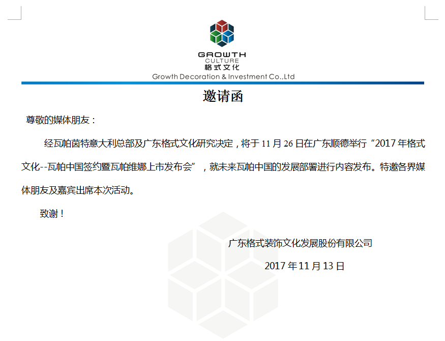 2017年格式文化--瓦帕中国签约暨瓦帕维娜上市发布会