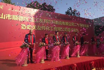 峥嵘二十载,筑梦一百年!友邦涂料20周年庆暨韶关友邦化工落成典礼圆满结束!