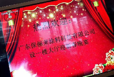 明天会更好!保俪莱涂料2018年新春团拜会圆满结束!