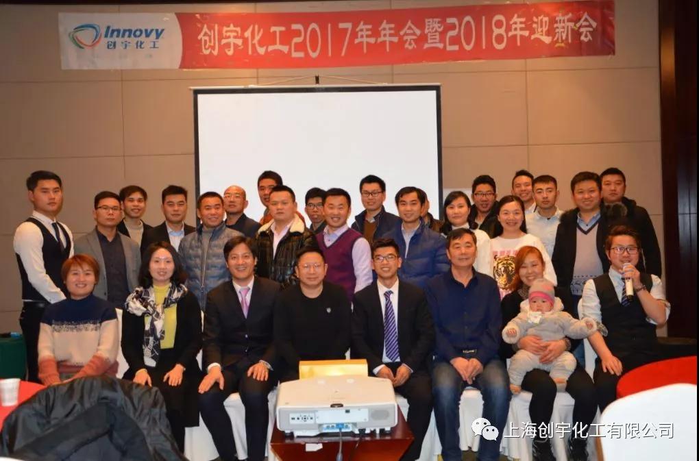 热烈庆祝创宇化工2017年年会暨2018年迎新会圆满成功!