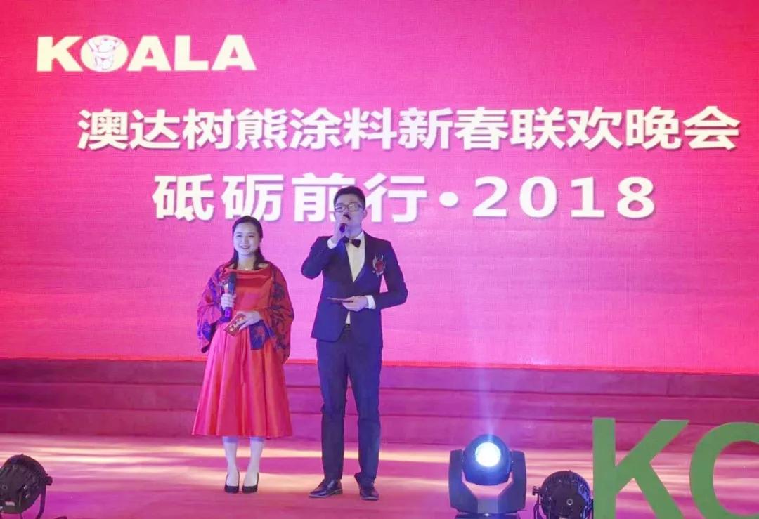 树熊涂料“砥砺前行2018”新春联欢晚会隆重举行