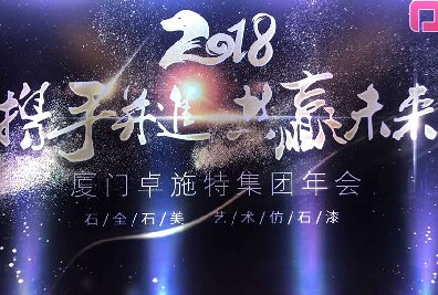 【微直播】厦门卓施特集团年会
