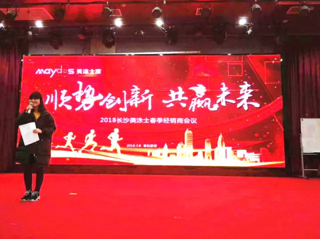 站在风口上起飞——湖南美涂士春季经销商会议聚势谋赢!