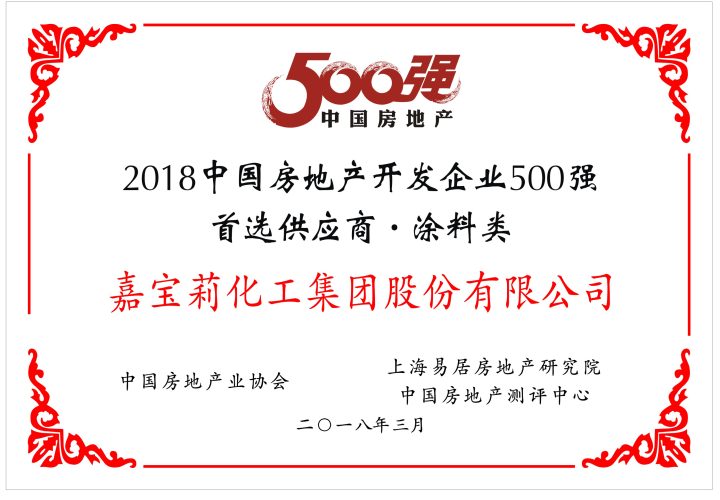 嘉宝莉荣获“2018中国房地产开发企业500强首选供应商”