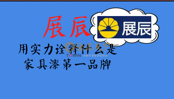 展辰用实力诠释什么是家具漆第一品牌!