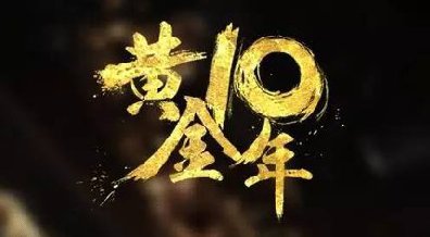 Ϳҵо棺Ʒƽӭġƽʮꡱ