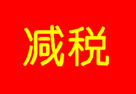 Ѷҵ˰µ3%1%