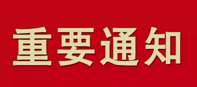 【通知】召开第三届全装修产业论坛的通知