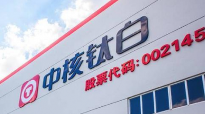 中核钛白及控股公司申请36亿元综合授信并提供担保