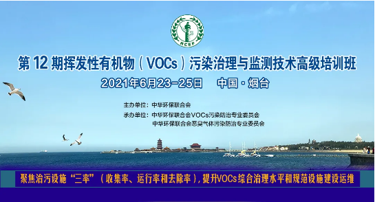 【课程首发·6月23日开班】20+名权威专家亲临第十二期VOCs污染治理与监测技术高级培训班授课