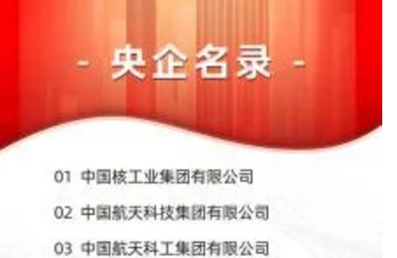 权威发布最新央企名录:含中国建材集团等共96家