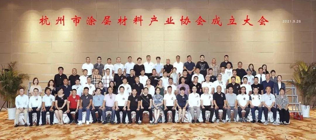 杭州市涂层材料产业协会成立大会圆满召开!