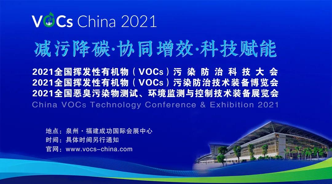 关于暂缓举办VOCs China 2021大会展览及同期系列活动的通知