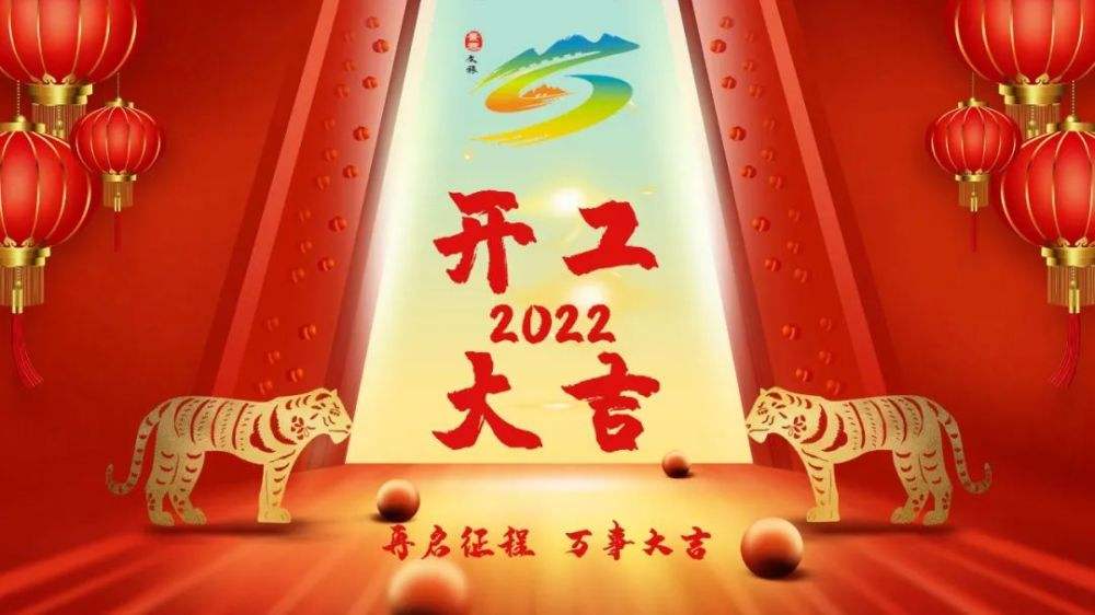 2022,开工大吉!虎虎生威!