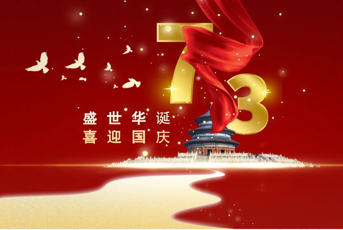 欢度国庆,喜迎祖国73周年华诞!