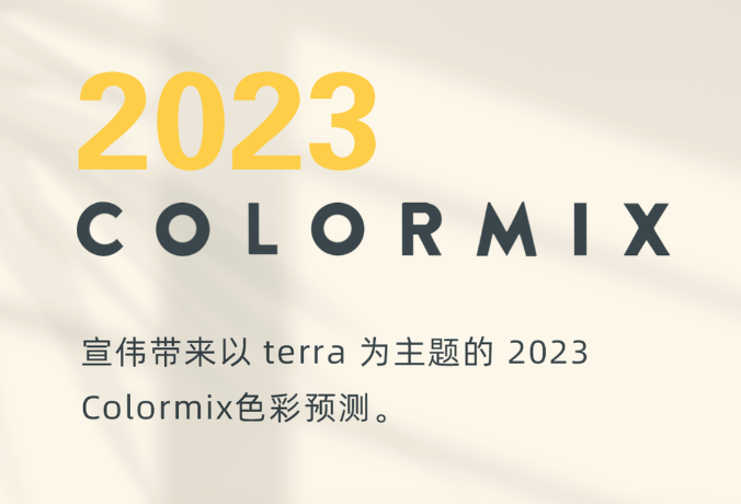 ΰ2023 ColormixɫԤɫ
