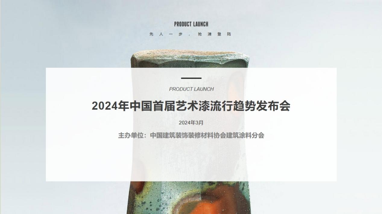 助力艺术漆“登高”！2024年中国首届艺术漆流行趋势发布会即将举办