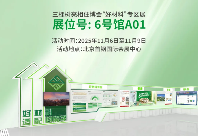 焕新生活空间,共筑健康未来:三棵树诚邀您莅临第22届中国住博会