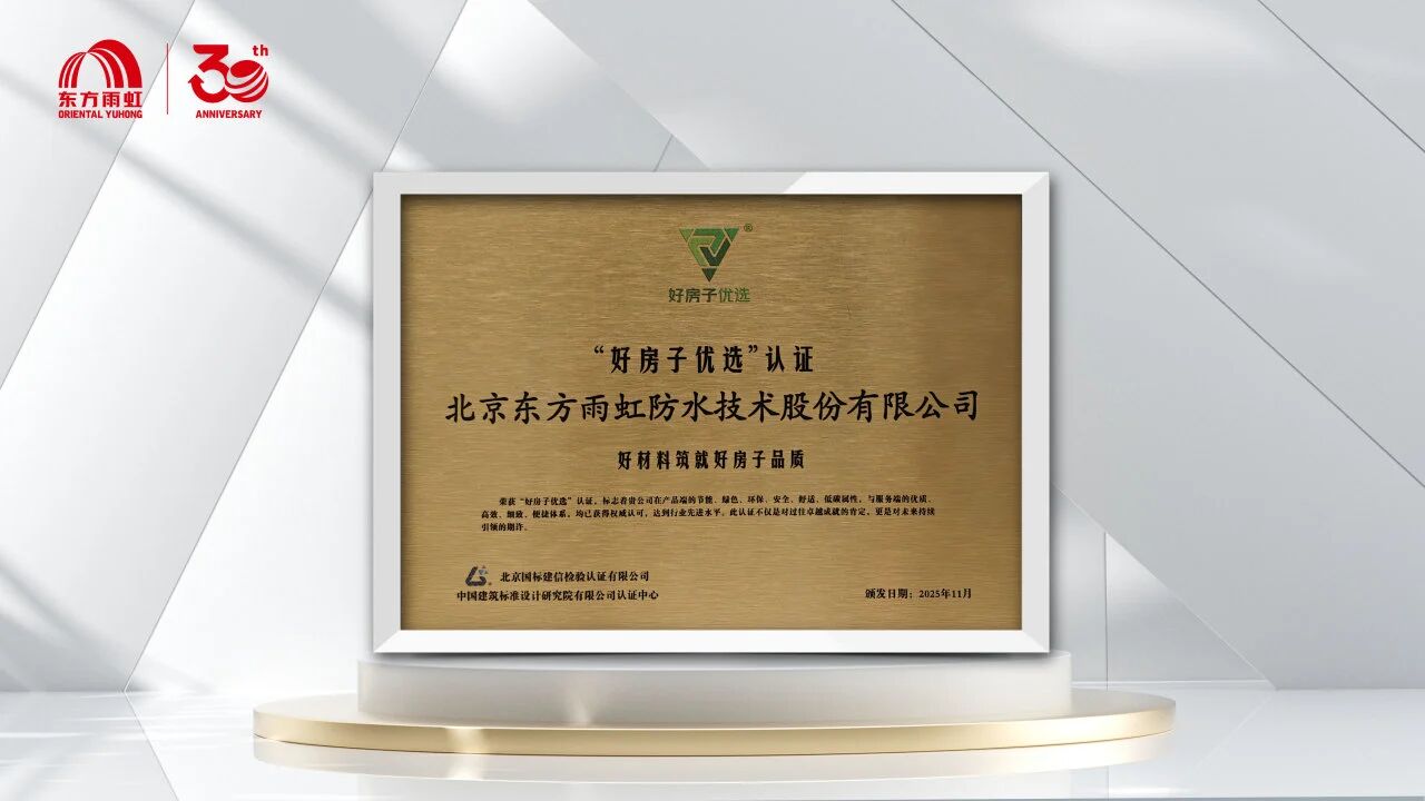 行业新标杆!东方雨虹获首张“好房子优选”产品认证