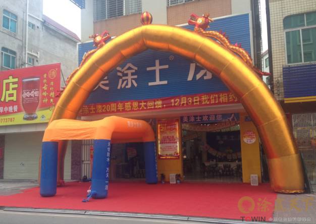 美涂士茂名旗舰店20周年庆,销量再创新高!