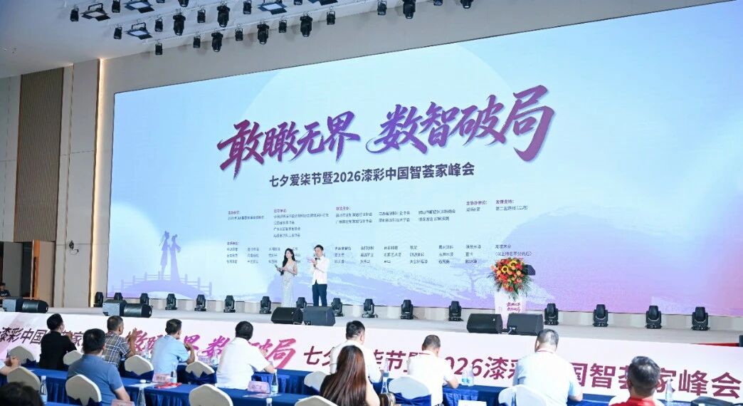 首届七夕爱漆节暨漆彩中国智荟家峰会:敢瞰无界,数智破局,跨界共生赋能产业新发展