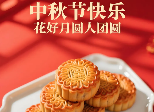 中秋佳节|祝各位人月两团圆,阖家顺遂
