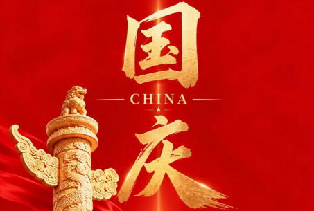 欢度国庆,喜迎祖国77周年华诞!